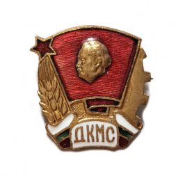 Значок ДКМС. Димитров. Болгария. Комсомол