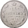 15 копеек 1871 год СПБ HI Александр II (1855—1881) - VF-