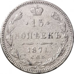 15 копеек 1871 год СПБ HI Александр II (1855—1881) - VF-