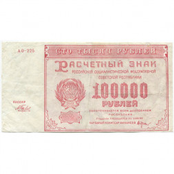 РСФСР 100000 рублей 1921 года - Крестинский - Беляев - VF