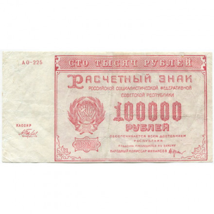 РСФСР 100000 рублей 1921 года - Крестинский - Беляев - VF