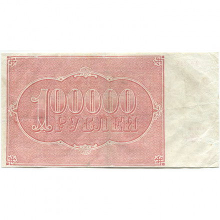 РСФСР 100000 рублей 1921 года - Крестинский - Беляев - VF