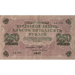 РСФСР 250 рублей 1917 год - Шипов - И Гусев - VF