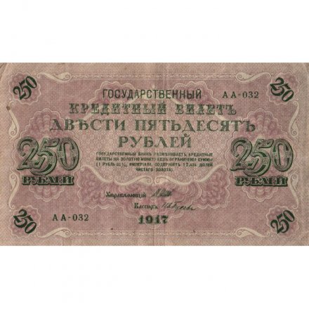 РСФСР 250 рублей 1917 год - Шипов - И Гусев - VF