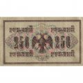 РСФСР 250 рублей 1917 год - Шипов - И Гусев - VF