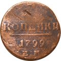 2 копейки 1799 год ЕМ Павел I (1796 - 1801) - VG