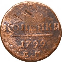 2 копейки 1799 год ЕМ Павел I (1796 - 1801) - VG