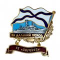 Знак За дальний поход. УК &quot;Перекоп&quot;