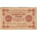 РСФСР 25 рублей 1918 год - Лошкин - VF-