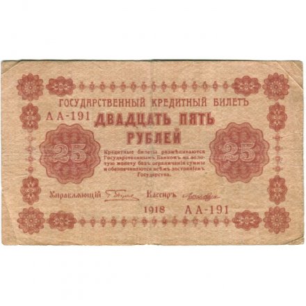 РСФСР 25 рублей 1918 год - Лошкин - VF-