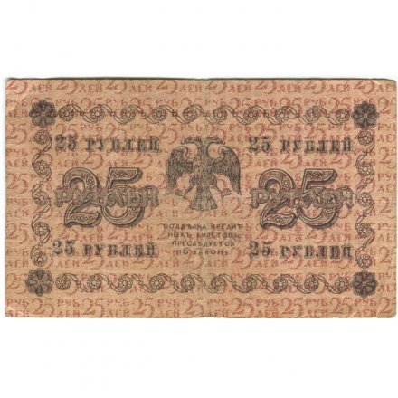 РСФСР 25 рублей 1918 год - Лошкин - VF-