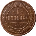 1 копейка 1900 год СПБ Николай II (1894—1917) - VF-