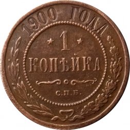 1 копейка 1900 год СПБ Николай II (1894—1917) - VF-