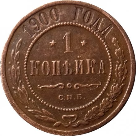 1 копейка 1900 год СПБ Николай II (1894—1917) - VF-