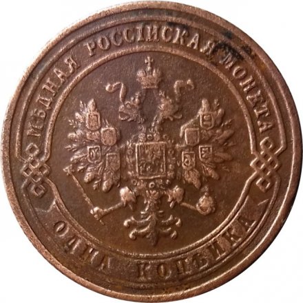 1 копейка 1900 год СПБ Николай II (1894—1917) - VF-