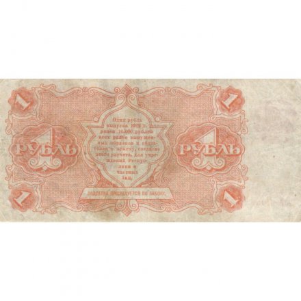 РСФСР 1 рубль 1922 год - Н. Крестинский - А.Сапунов - VF