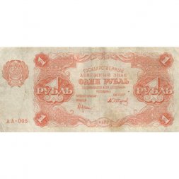 РСФСР 1 рубль 1922 год - Н. Крестинский - А.Сапунов - VF
