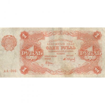 РСФСР 1 рубль 1922 год - Н. Крестинский - А.Сапунов - VF