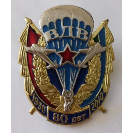 Знак &quot;80 лет ВДВ (1930-2010)&quot;