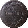 2 копейки 1870 год ЕМ Александр II (1855—1881) - F+