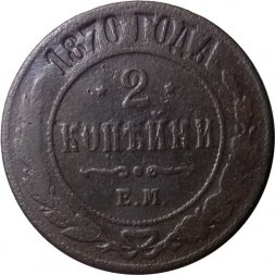 2 копейки 1870 год ЕМ Александр II (1855—1881) - F+