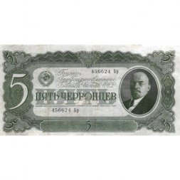 СССР 5 червонцев 1937 год - Портрет Ленина. Номинал на языках республик VF