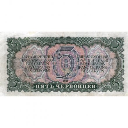 СССР 5 червонцев 1937 год - Портрет Ленина. Номинал на языках республик VF