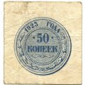 РСФСР 50 копеек 1923 год - F
