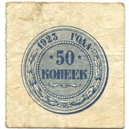 РСФСР 50 копеек 1923 год - F