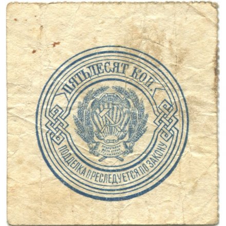 РСФСР 50 копеек 1923 год - F