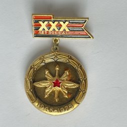 Значок. 30 лет победы 1945-1975. Войска связи и радиотехнические войска.