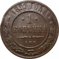 1 копейка 1899 год СПБ Николай II (1894—1917) - VF