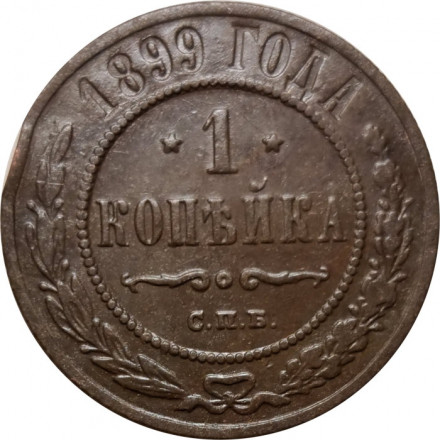 1 копейка 1899 год СПБ Николай II (1894—1917) - VF