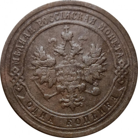 1 копейка 1899 год СПБ Николай II (1894—1917) - VF