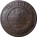 5 копеек 1881 год СПБ Александр II (1855—1881) - F