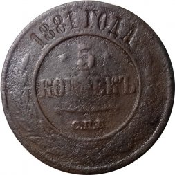 5 копеек 1881 год СПБ Александр II (1855—1881) - F