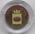 Россия 10 рублей 2012 год - Луга (цветная)