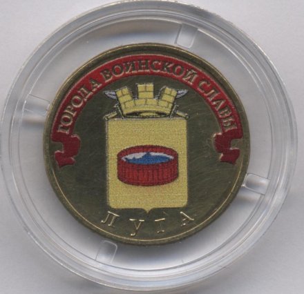 Россия 10 рублей 2012 год - Луга (цветная)