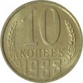 СССР 10 копеек 1988 год - UNC