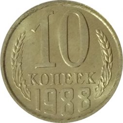 СССР 10 копеек 1988 год - UNC