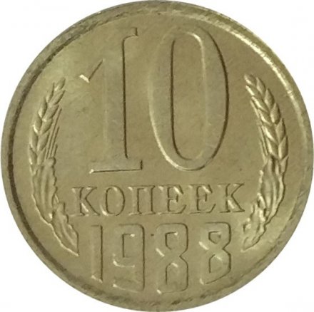 СССР 10 копеек 1988 год - UNC