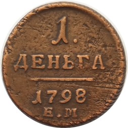 1 деньга 1798 год ЕМ Павел I (1796 - 1801) - VF