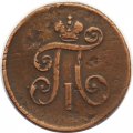 1 деньга 1798 год ЕМ Павел I (1796 - 1801) - VF