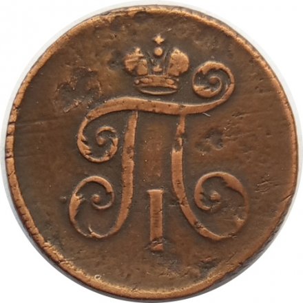 1 деньга 1798 год ЕМ Павел I (1796 - 1801) - VF