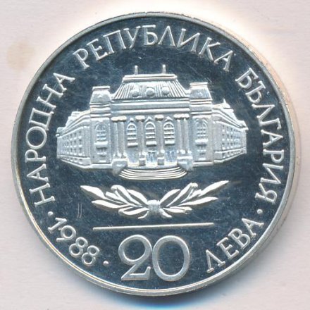 Болгария 20 левов 1988 год - 100 лет университету в Софии. Климент Охридский