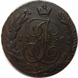 5 копеек 1796 год АМ Екатерина II (1762 - 1796) - VF+
