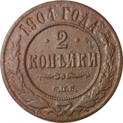 2 копейки 1904 год СПБ Николай II (1894 - 1917) - F