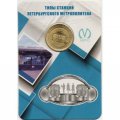 Жетон метро СПБ 2019 год - Типы станций Петербургского метрополитена. Станции односводчатого типа (в блистере)