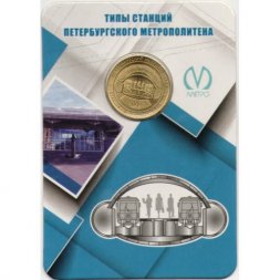 Жетон метро СПБ 2019 год - Типы станций Петербургского метрополитена. Станции односводчатого типа (в блистере)