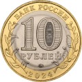 Россия 10 рублей 2024 год - Торопец, UNC